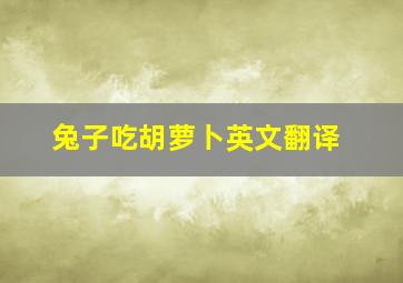 兔子吃胡萝卜英文翻译