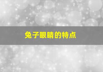 兔子眼睛的特点