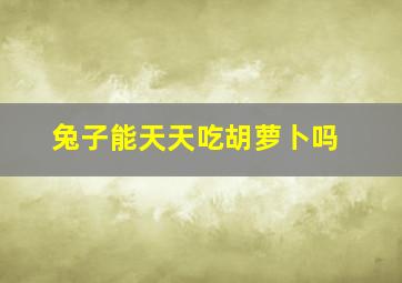 兔子能天天吃胡萝卜吗