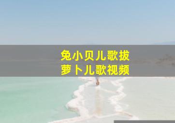 兔小贝儿歌拔萝卜儿歌视频