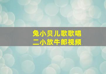 兔小贝儿歌歌唱二小放牛郎视频