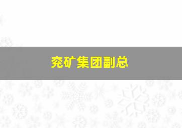 兖矿集团副总