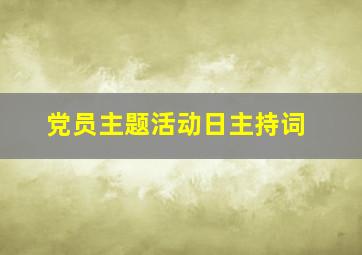 党员主题活动日主持词