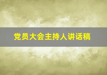 党员大会主持人讲话稿