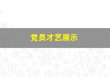 党员才艺展示