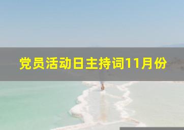 党员活动日主持词11月份