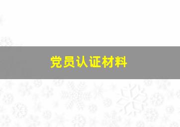 党员认证材料