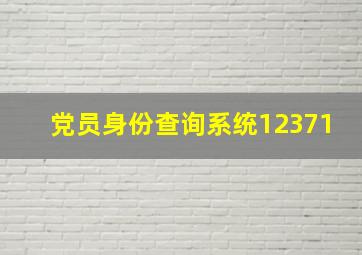 党员身份查询系统12371