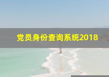 党员身份查询系统2018