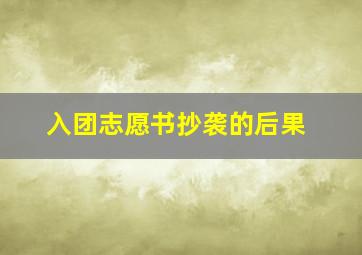 入团志愿书抄袭的后果