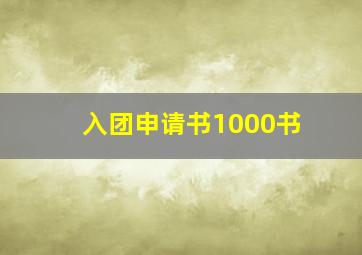 入团申请书1000书