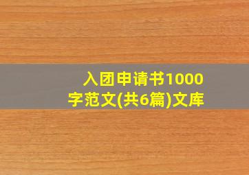 入团申请书1000字范文(共6篇)文库