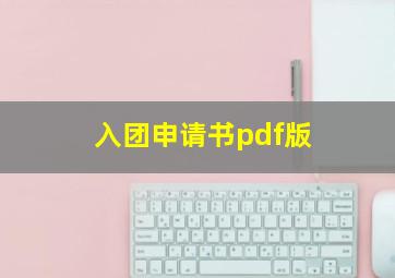 入团申请书pdf版