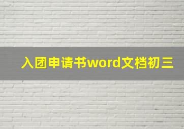 入团申请书word文档初三