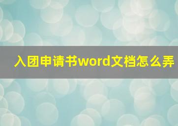 入团申请书word文档怎么弄