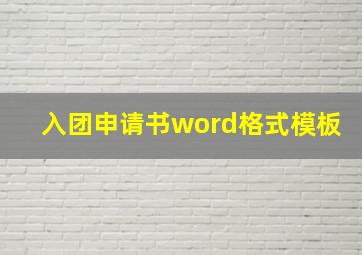 入团申请书word格式模板