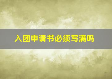 入团申请书必须写满吗