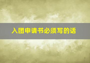 入团申请书必须写的话