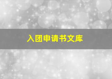 入团申请书文库