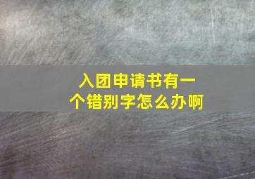 入团申请书有一个错别字怎么办啊