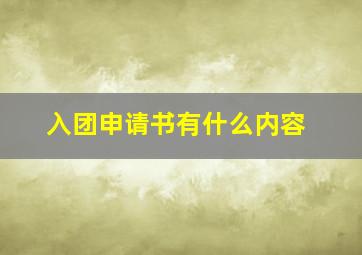 入团申请书有什么内容