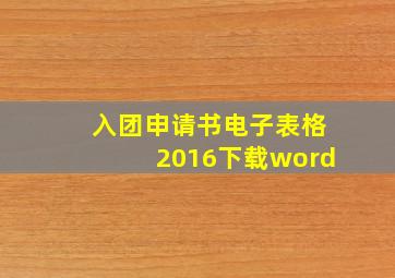 入团申请书电子表格2016下载word