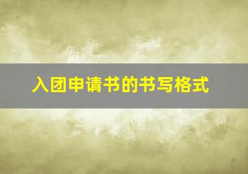 入团申请书的书写格式