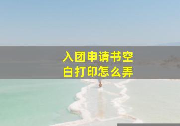 入团申请书空白打印怎么弄