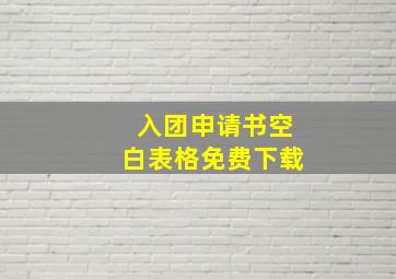 入团申请书空白表格免费下载