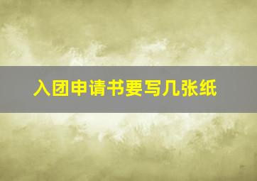 入团申请书要写几张纸