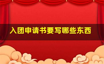 入团申请书要写哪些东西