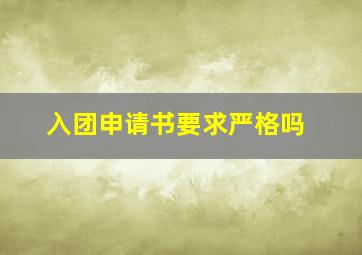 入团申请书要求严格吗