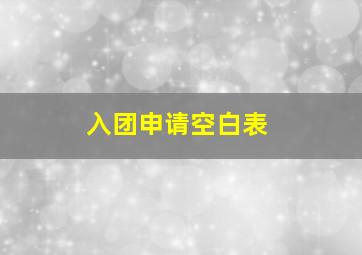 入团申请空白表