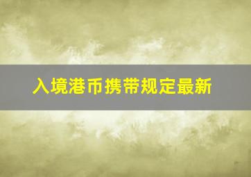 入境港币携带规定最新