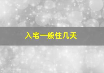 入宅一般住几天