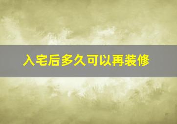 入宅后多久可以再装修