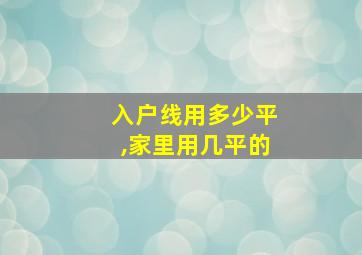 入户线用多少平,家里用几平的