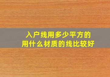 入户线用多少平方的用什么材质的线比较好