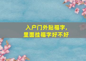 入户门外贴福字,里面挂福字好不好