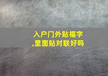 入户门外贴福字,里面贴对联好吗