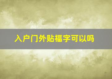 入户门外贴福字可以吗