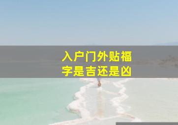 入户门外贴福字是吉还是凶