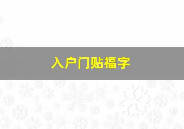 入户门贴福字