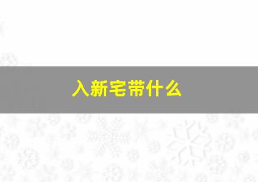 入新宅带什么