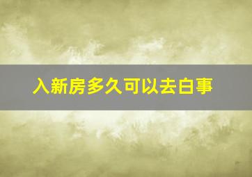 入新房多久可以去白事