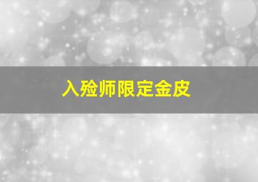 入殓师限定金皮