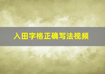 入田字格正确写法视频