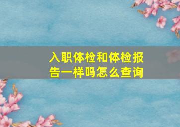 入职体检和体检报告一样吗怎么查询