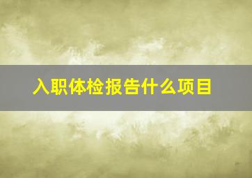 入职体检报告什么项目