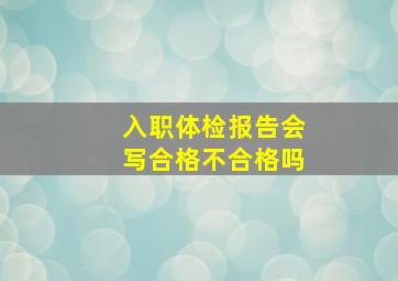 入职体检报告会写合格不合格吗